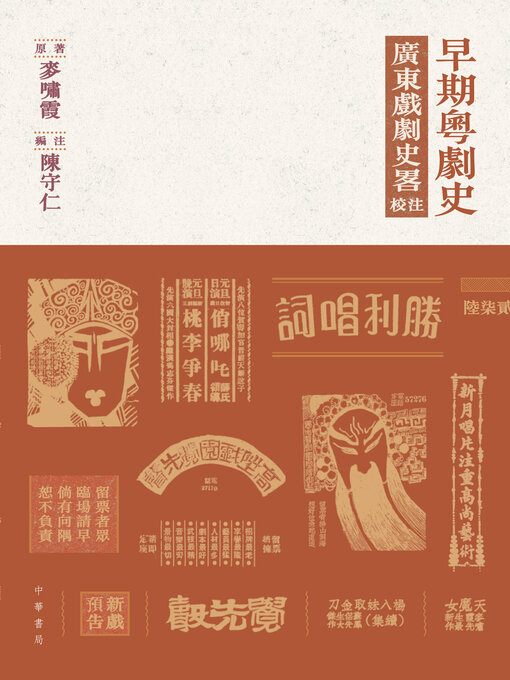 Title details for 早期粵劇史 by 麥嘯霞 - Available